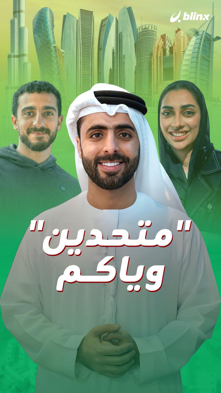 "متحدين"وياكم