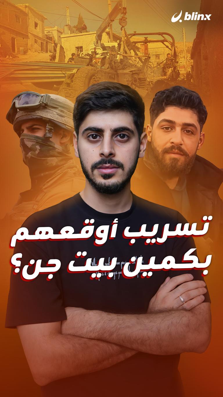 تسريب أوقعهم بكمين بيت جن؟