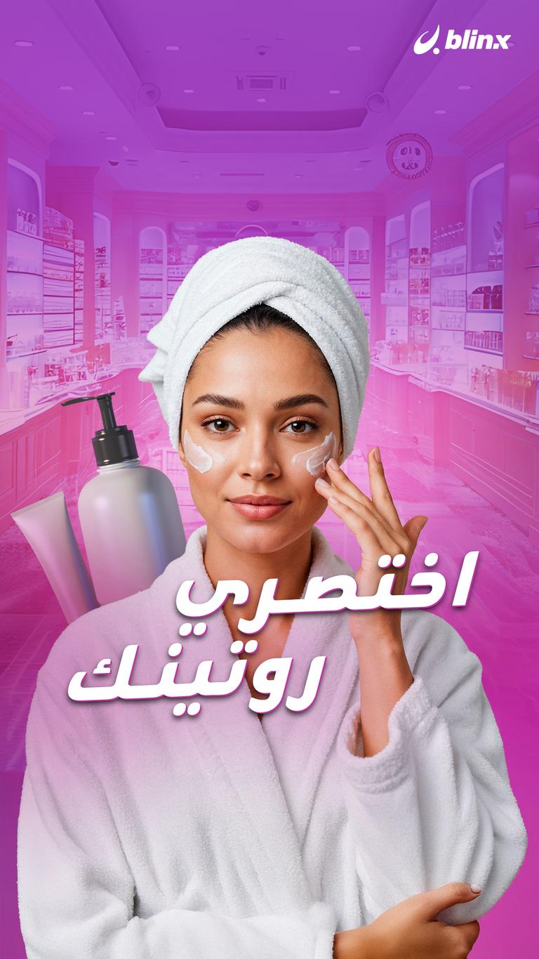 اختصري روتينك