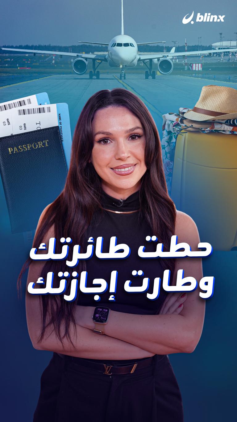 حطت طائرتك وطارت إجازتك