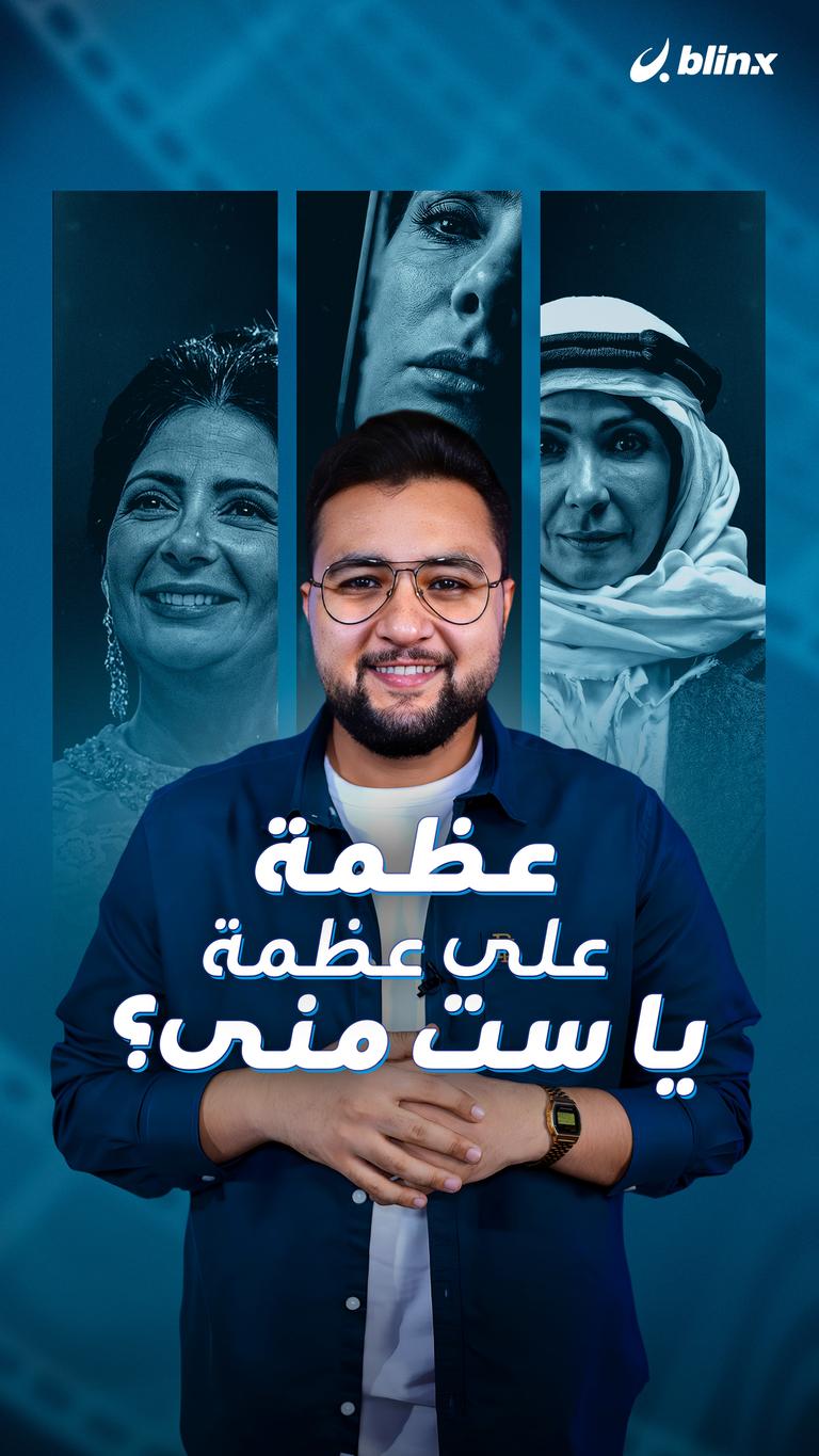 عظمة على عظمة يا ست منى؟