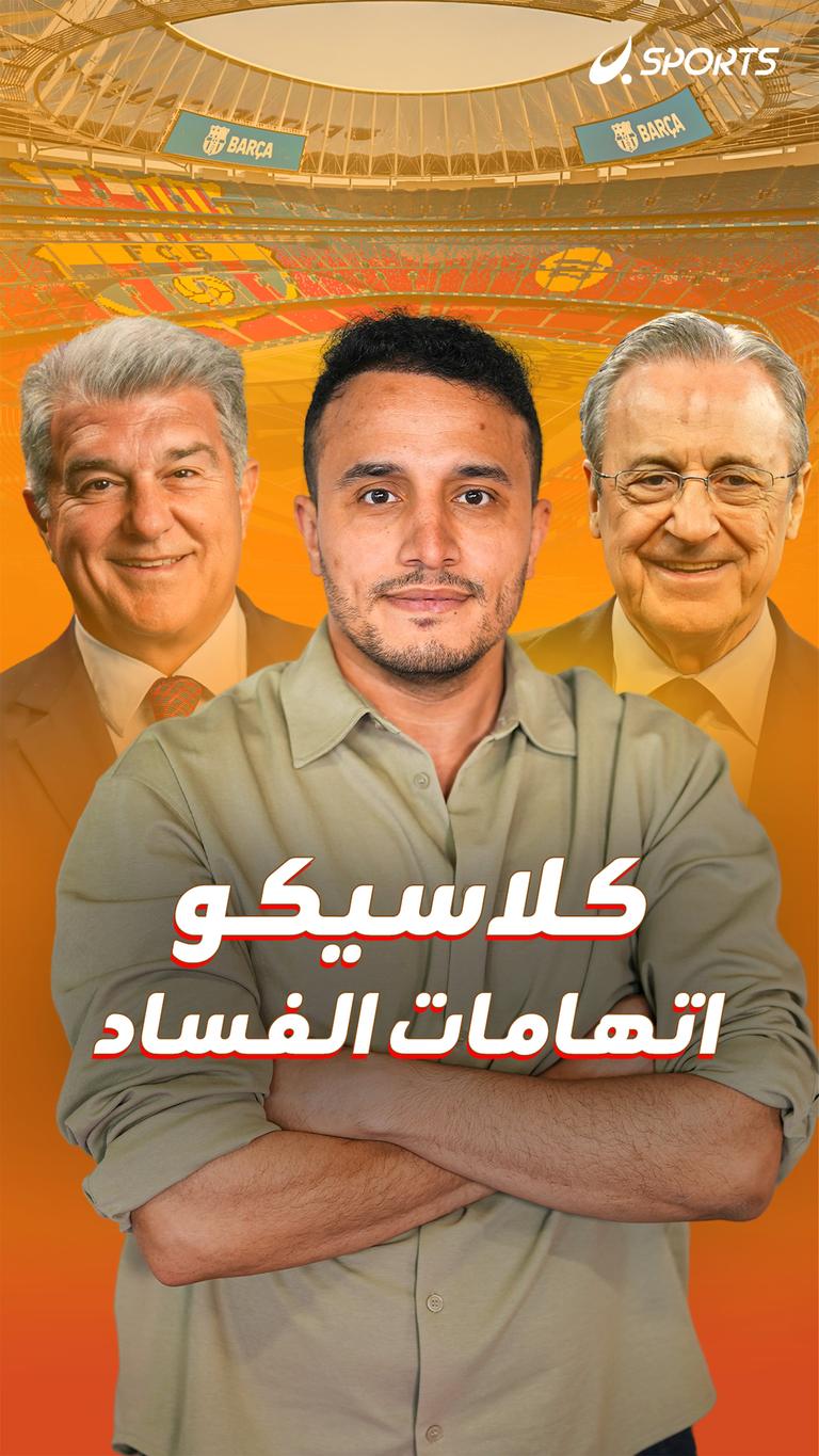 كلاسيكو اتهامات الفساد
