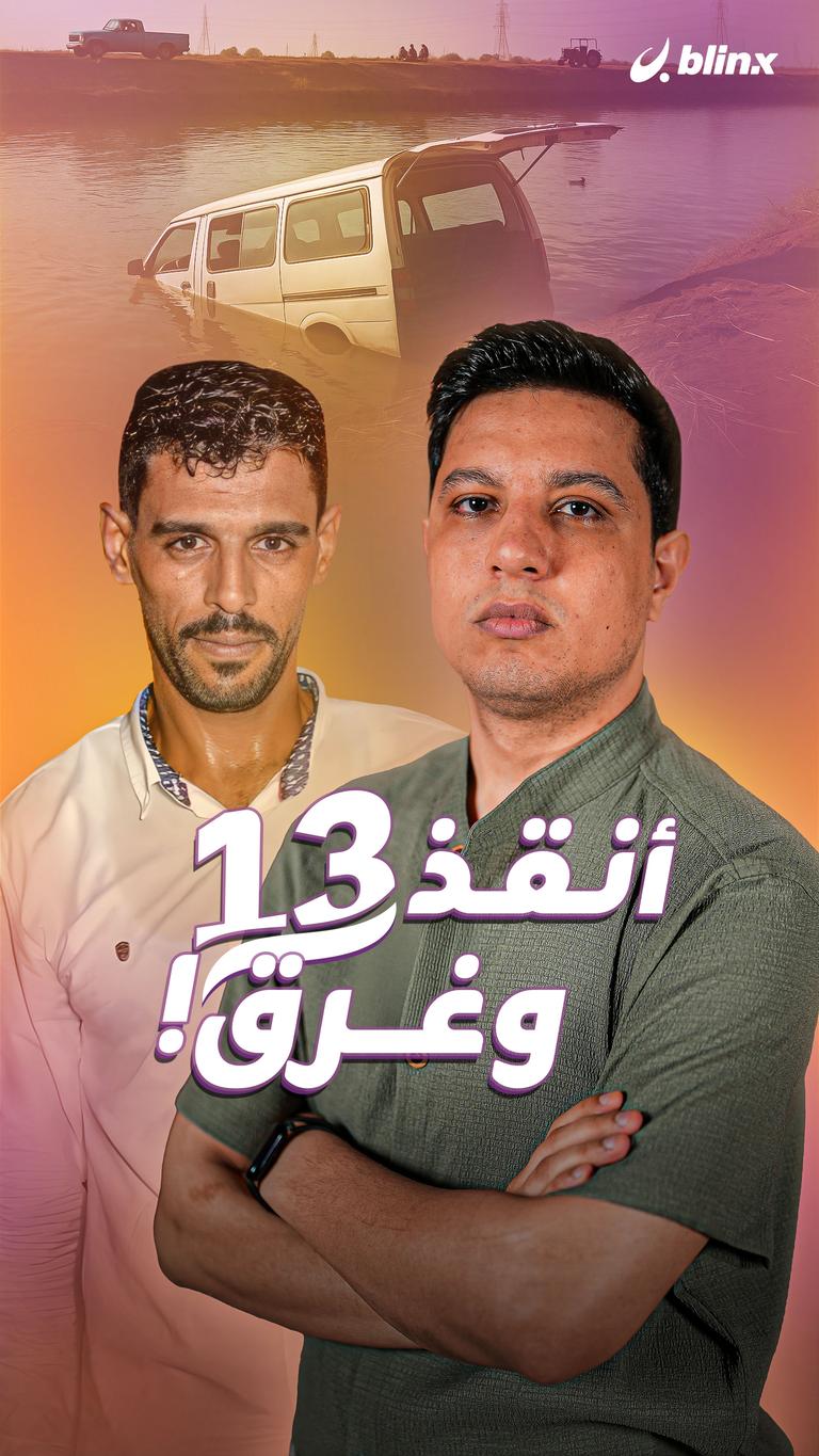 انقذ ١٣ وغرق!