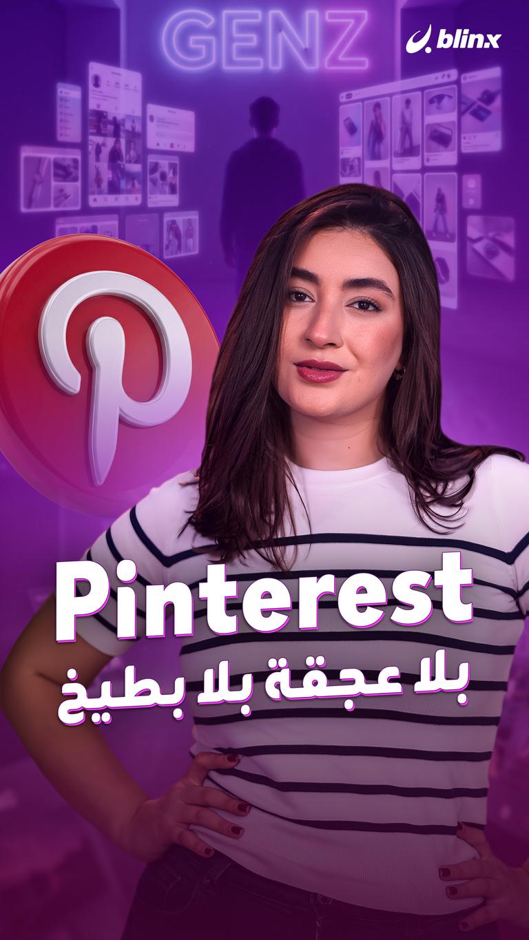Pinterest بلا عجقة بلا بطيخ
