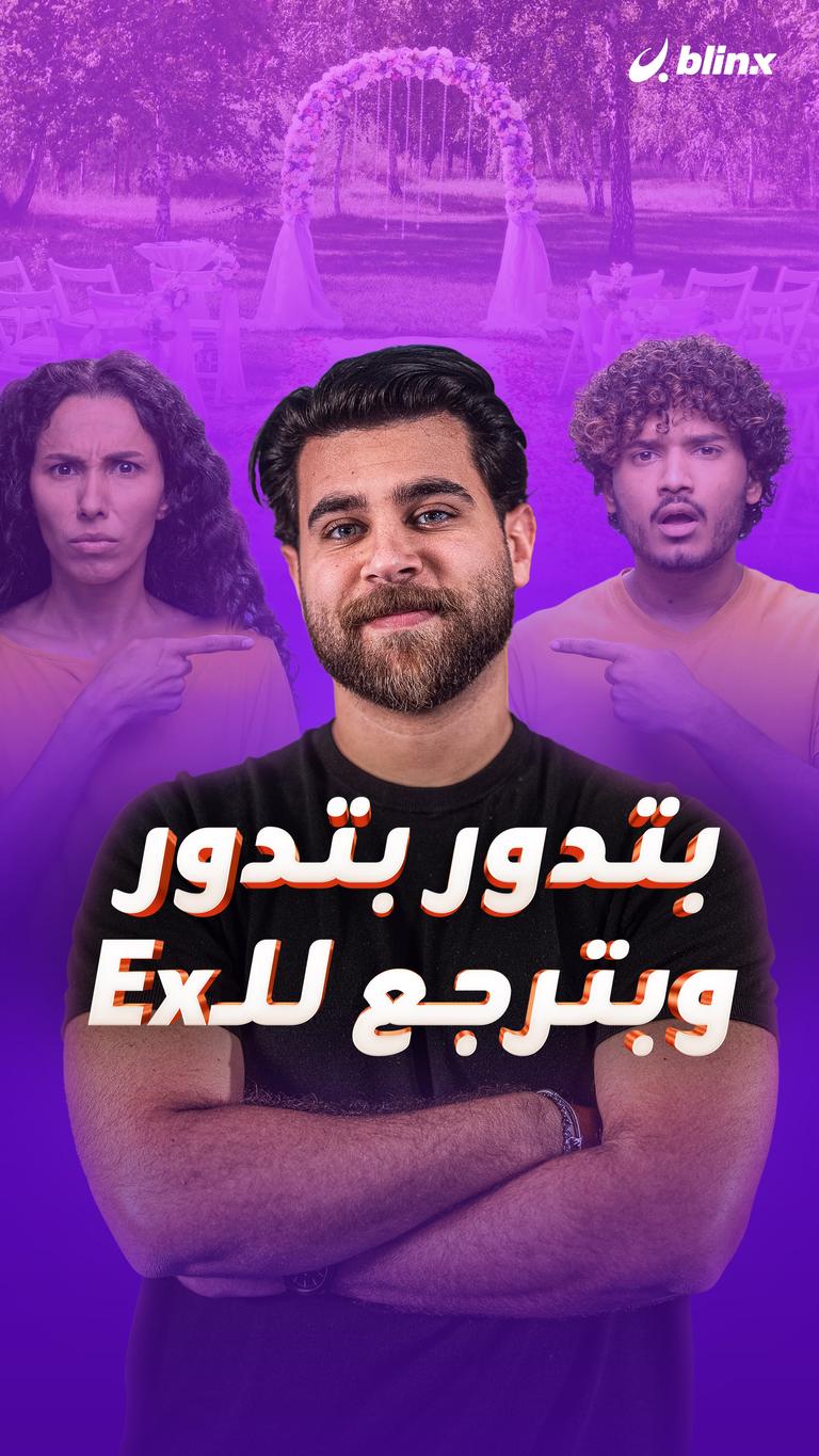 بتدور بتدور وبترجع للـEx