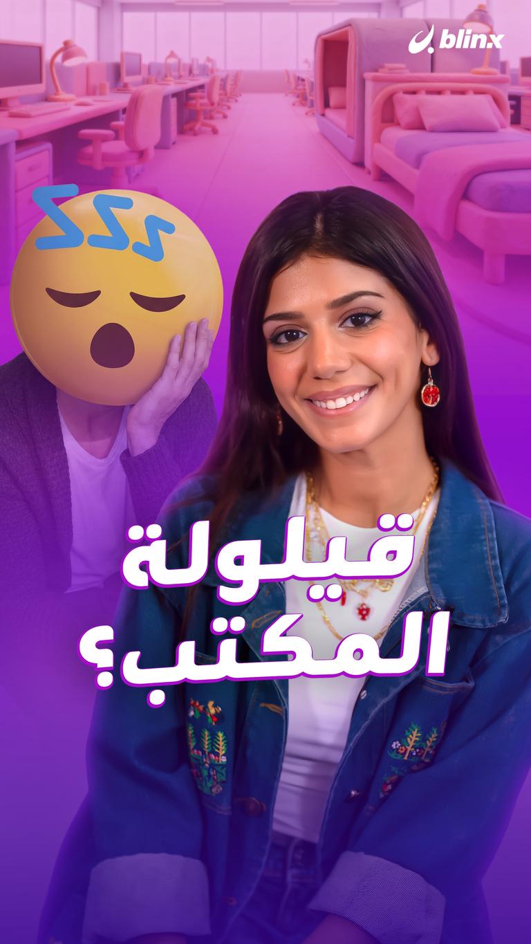 قيلولة المكتب؟