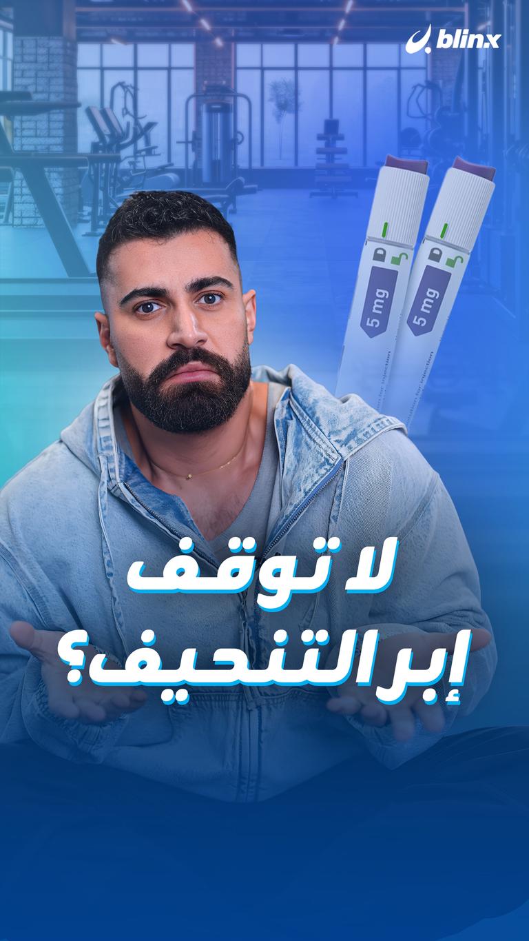 لا توقف إبر التنحيف؟