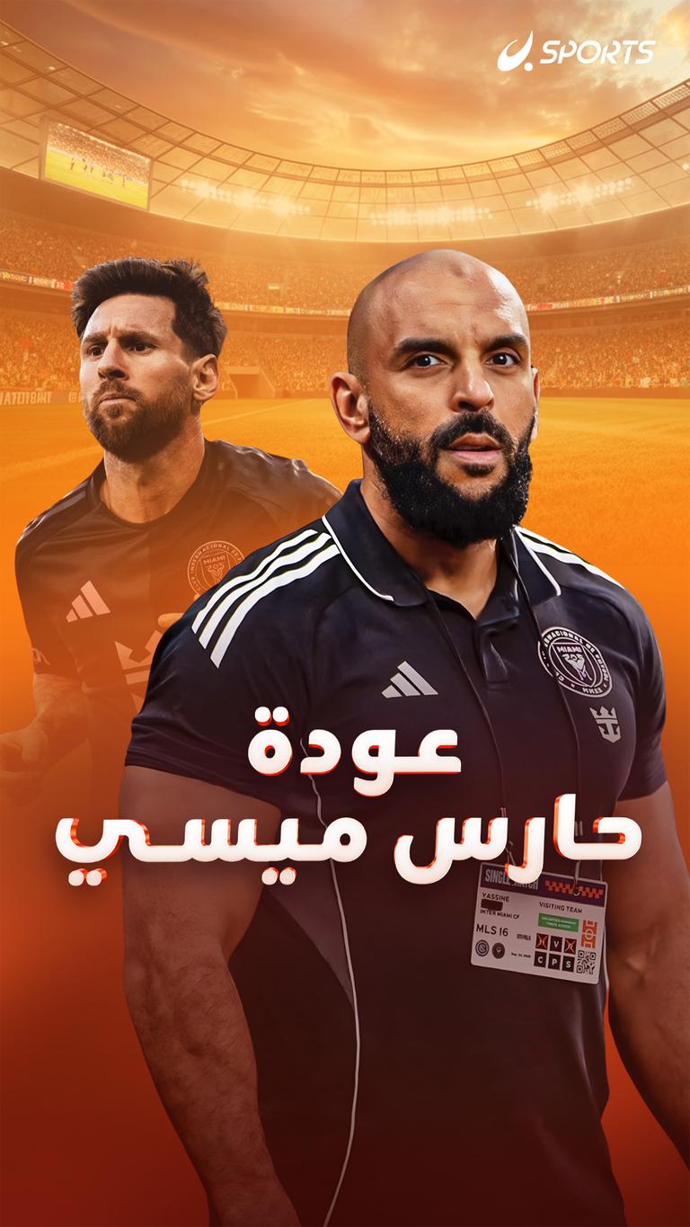عودة حارس ميسي