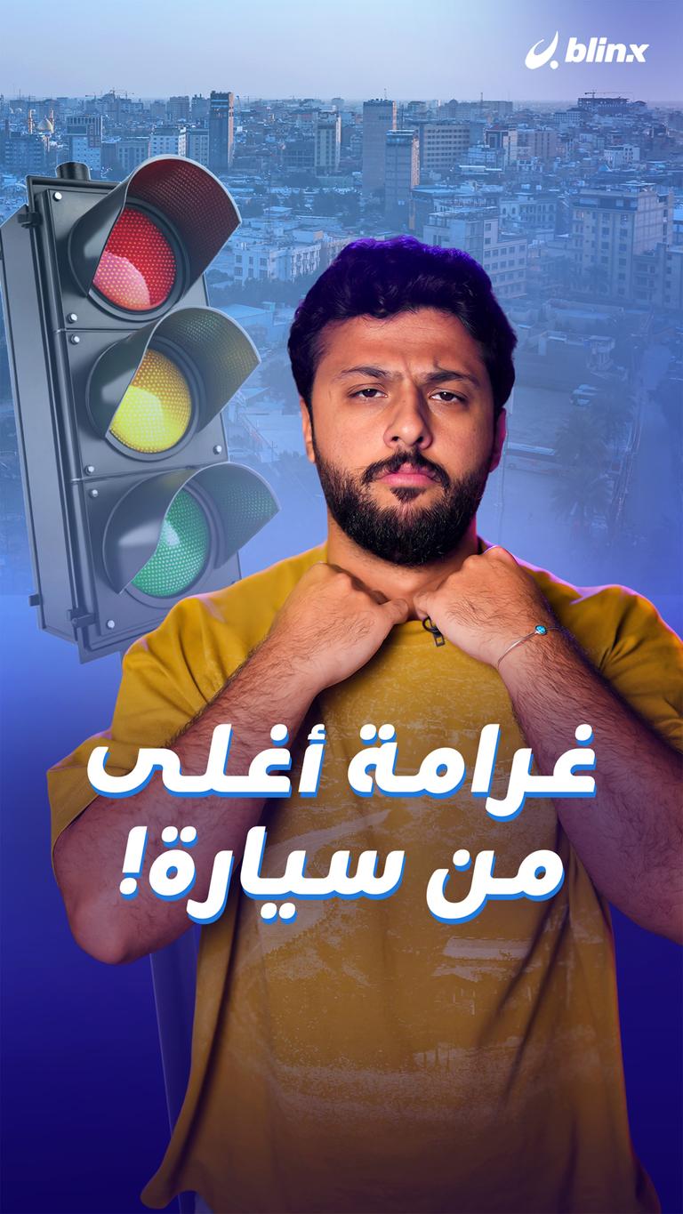 غرامة أغلى من سيارة!