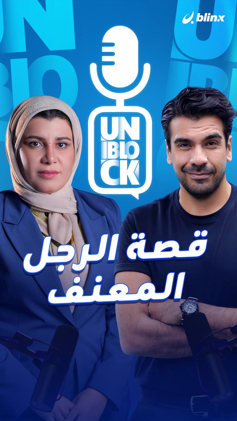 قصة الرجل المعنف