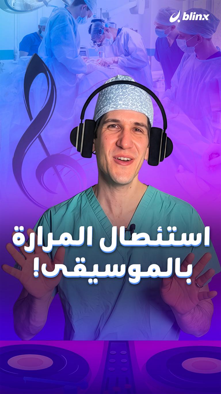 استئصال المرارة بالموسيقى!