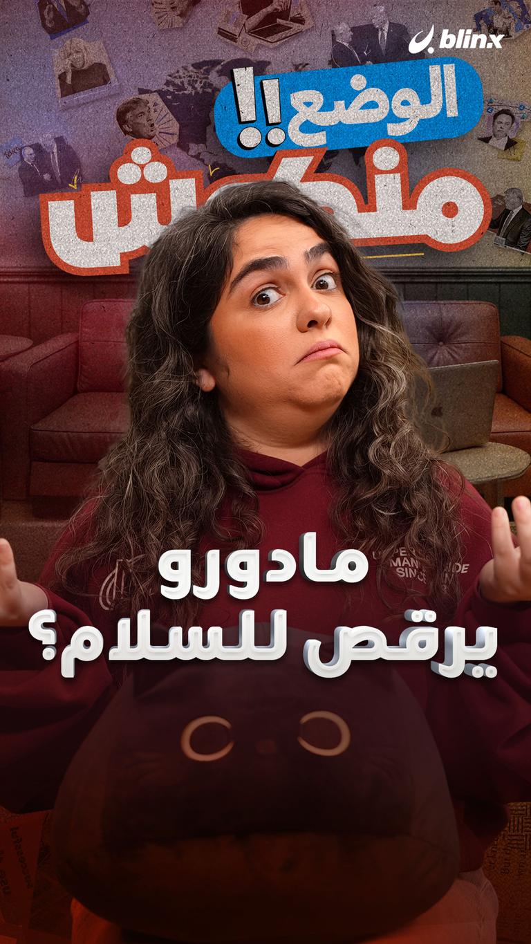 مادورو يرقص للسلام؟