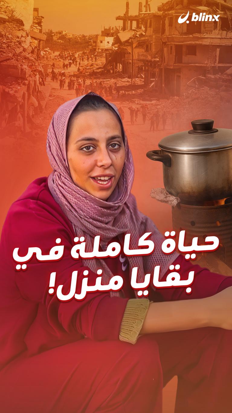 حياة كاملة في بقايا منزل!