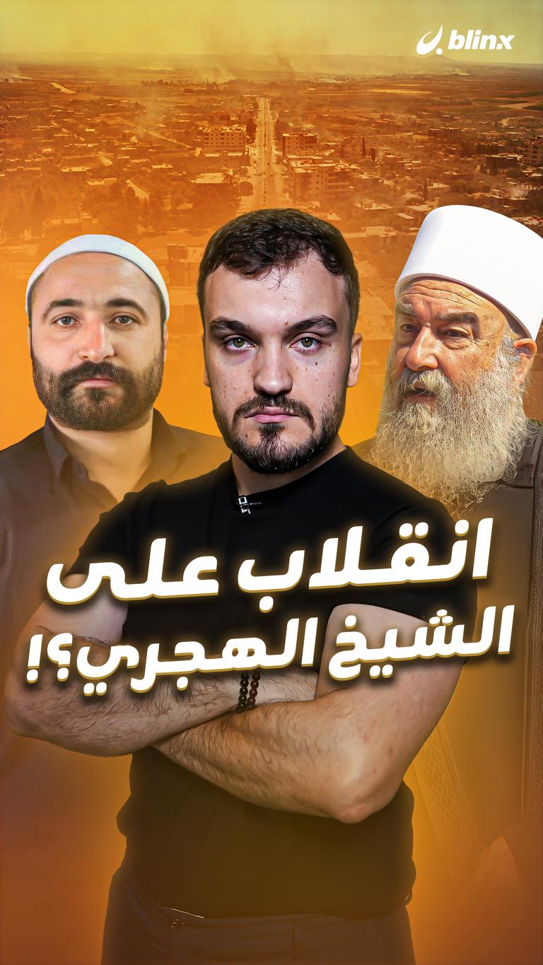 انقلاب على الشيخ الهجري؟!