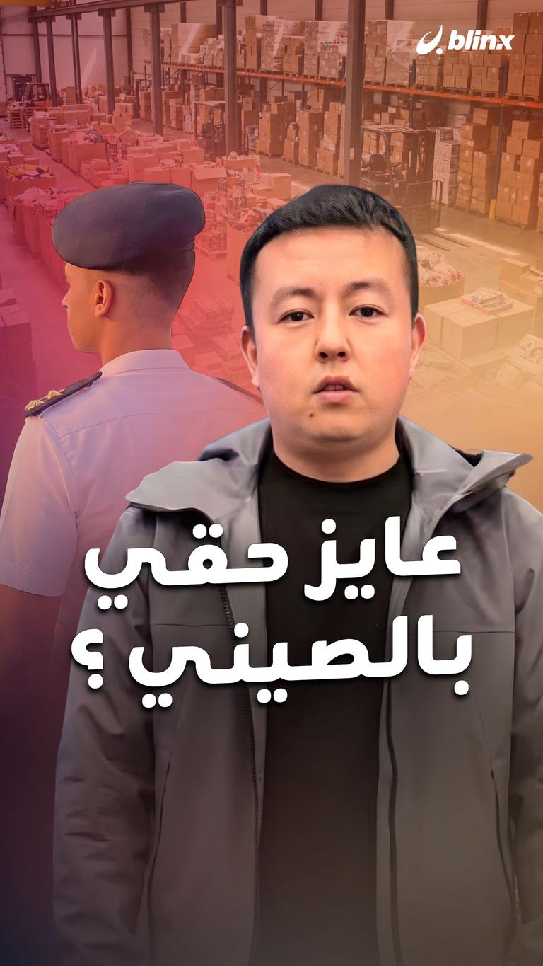 عايز حقي بالصيني ؟