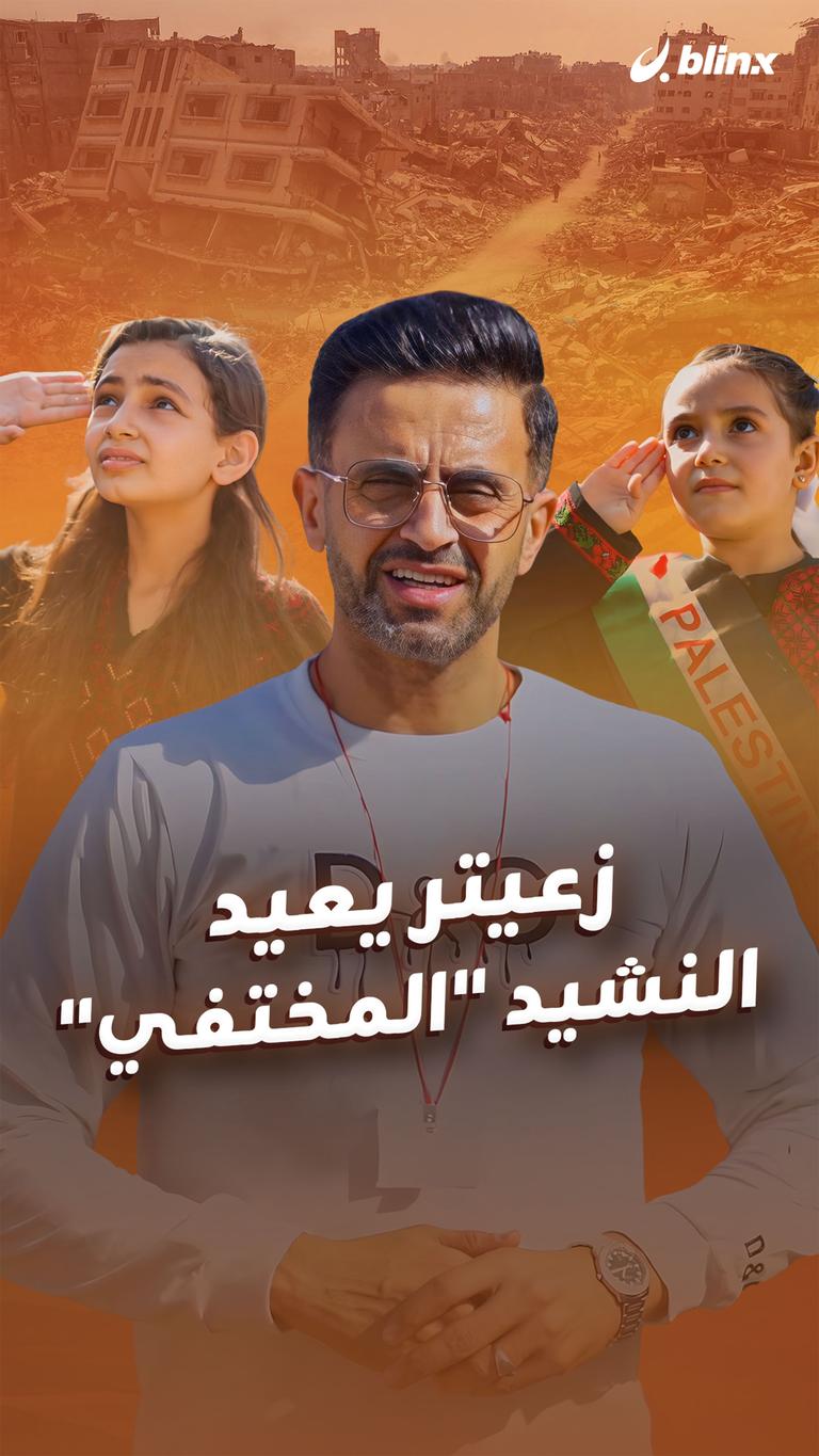 زعيتر يعيد النشيد "المختفي"