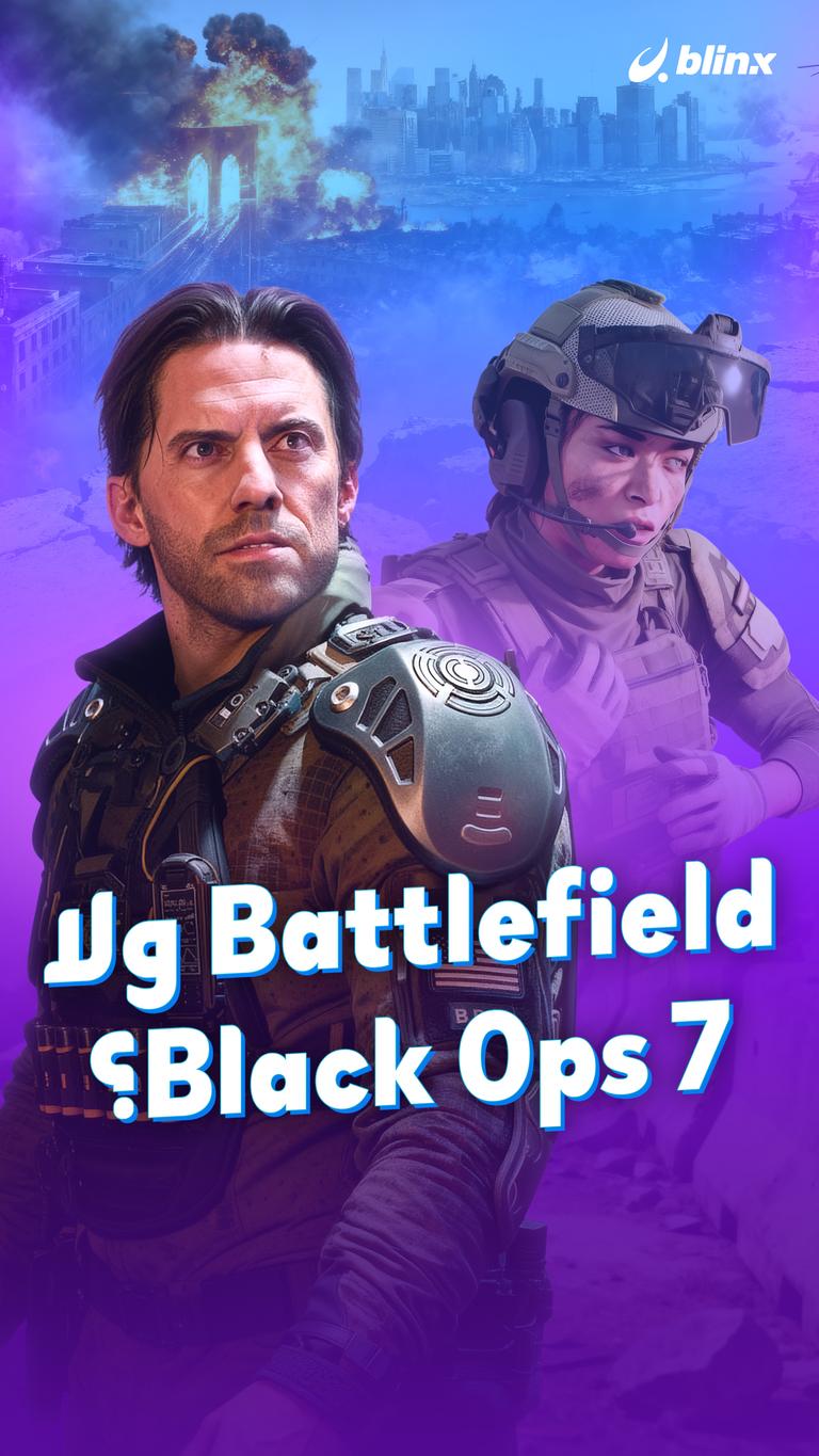 Battlefield ولا Black Ops 7؟