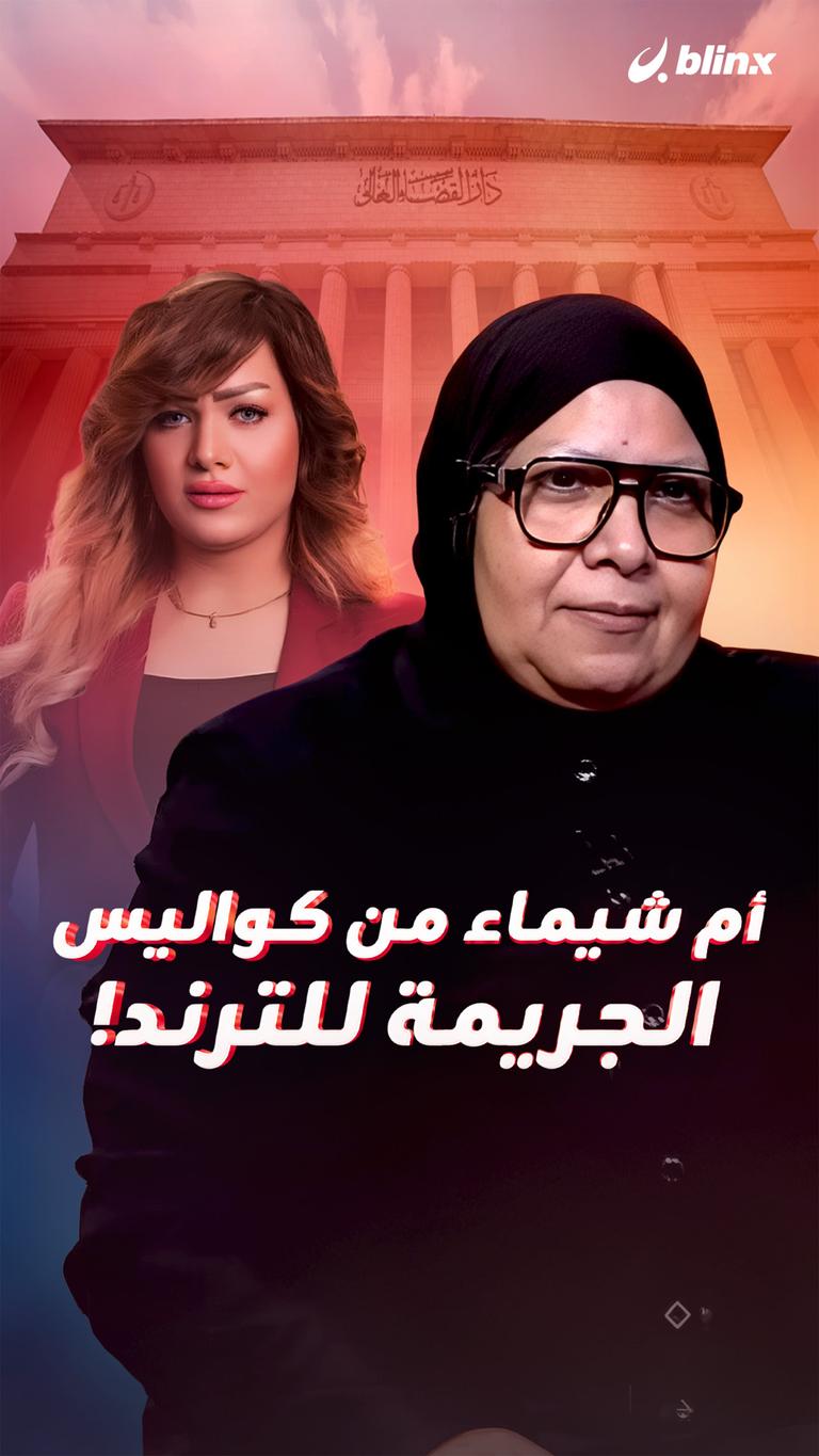 أم شيماء.. من كواليس الجريمة للترند!