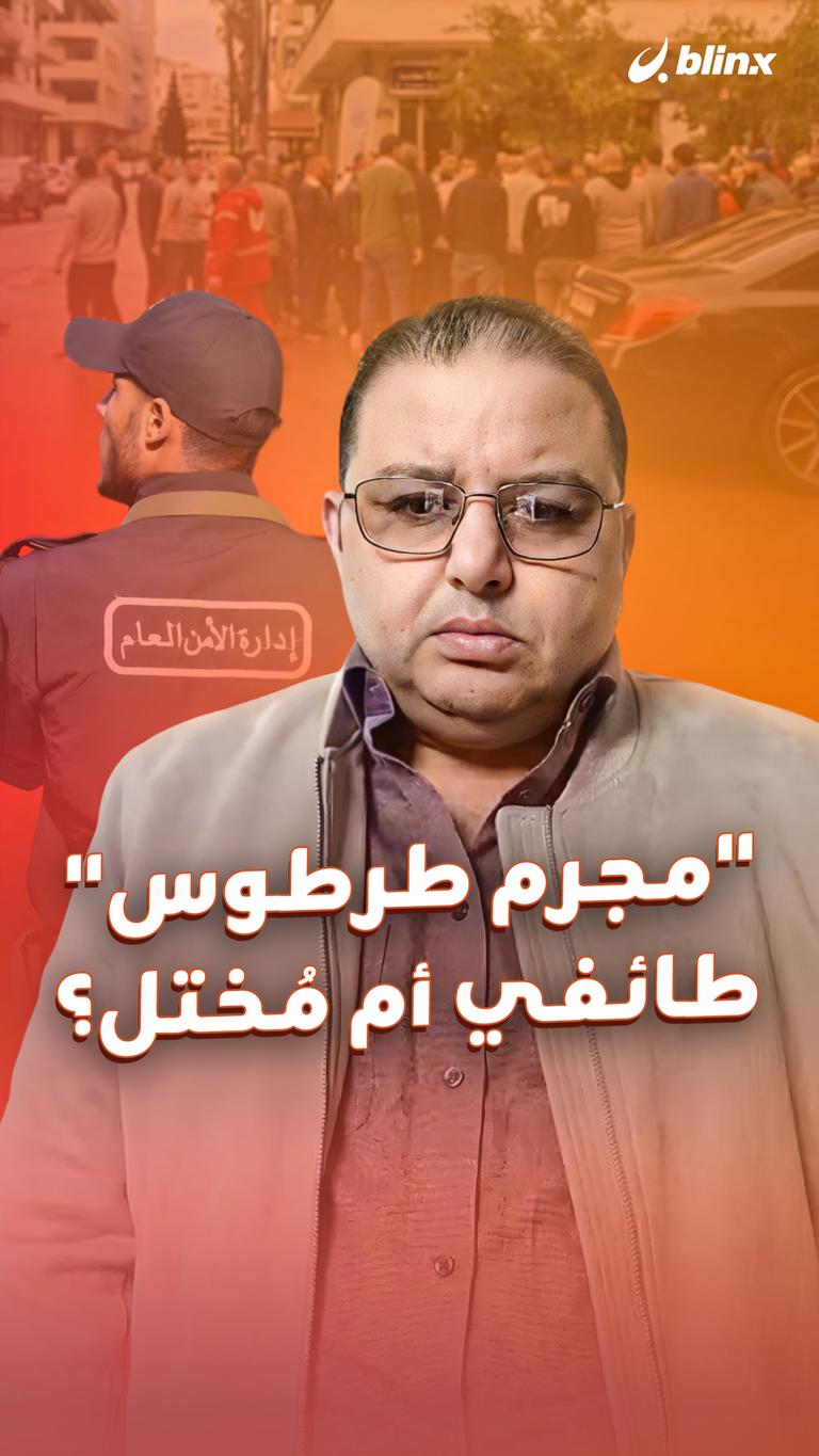 “مجرم طرطوس” طائفي أم مُختل؟