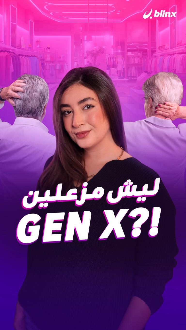 ليش مزعلين Gen X؟!