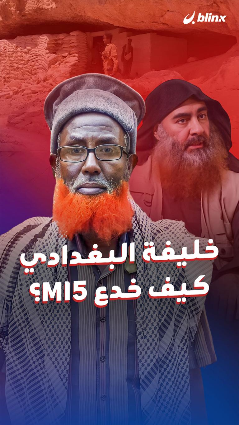 خليفة البغدادي    كيف خدع MI5؟
