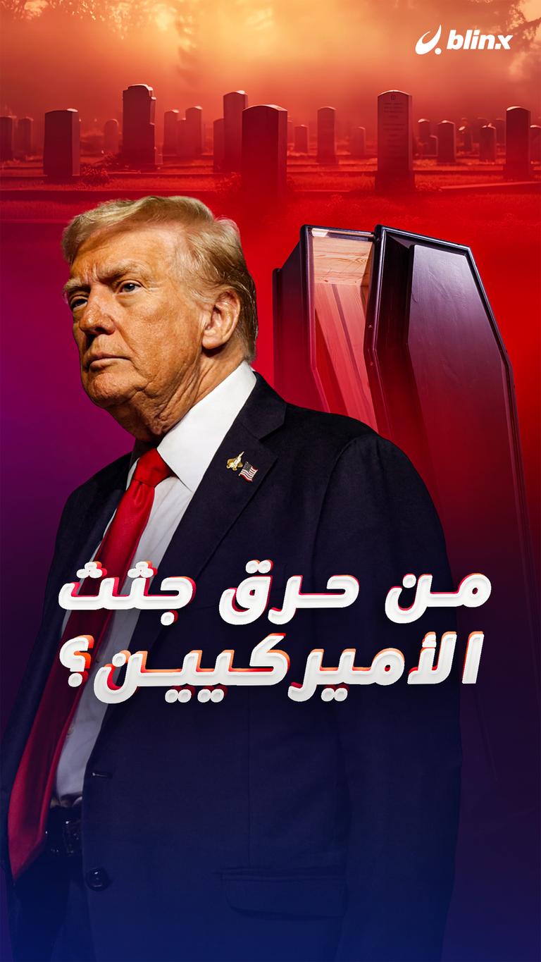 من حرق جثث الأميركيين؟