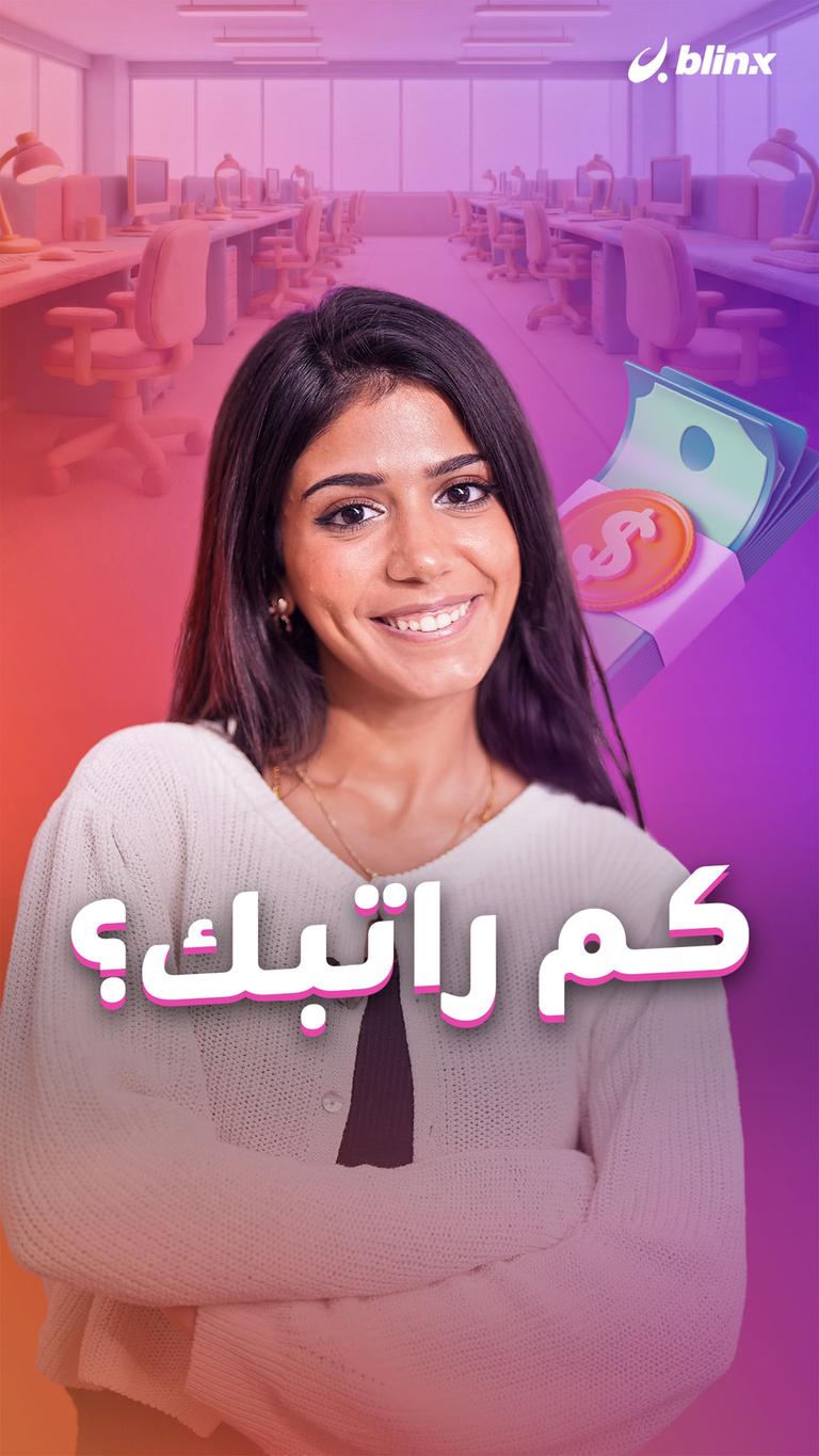 كم راتبك؟