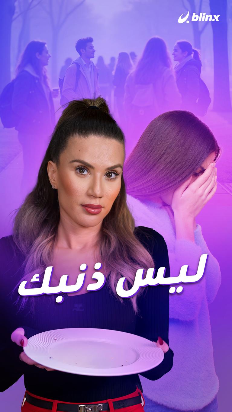 ليس ذنبك