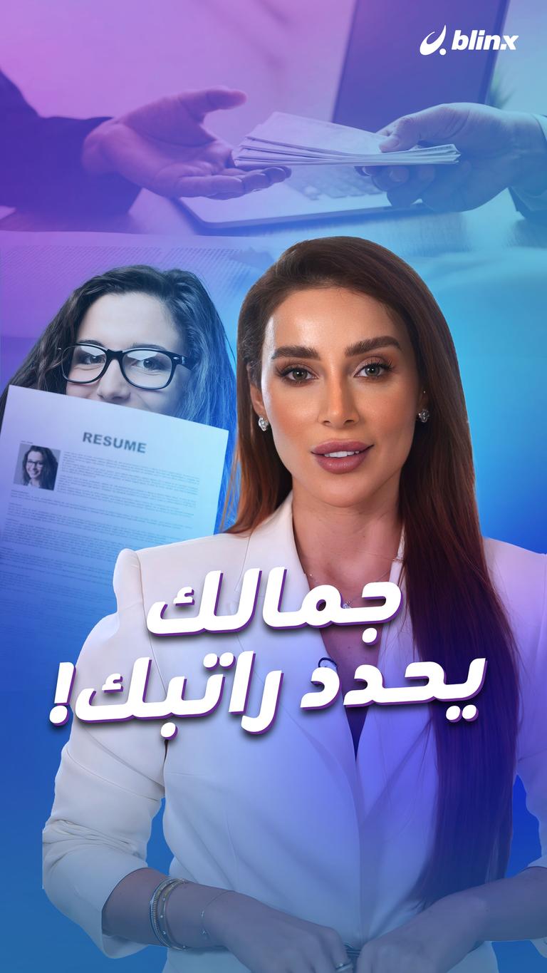 جمالك يحدد راتبك!