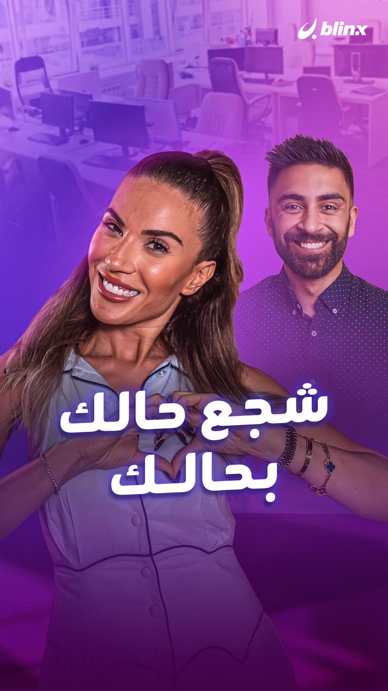 شجع حالك بحالك