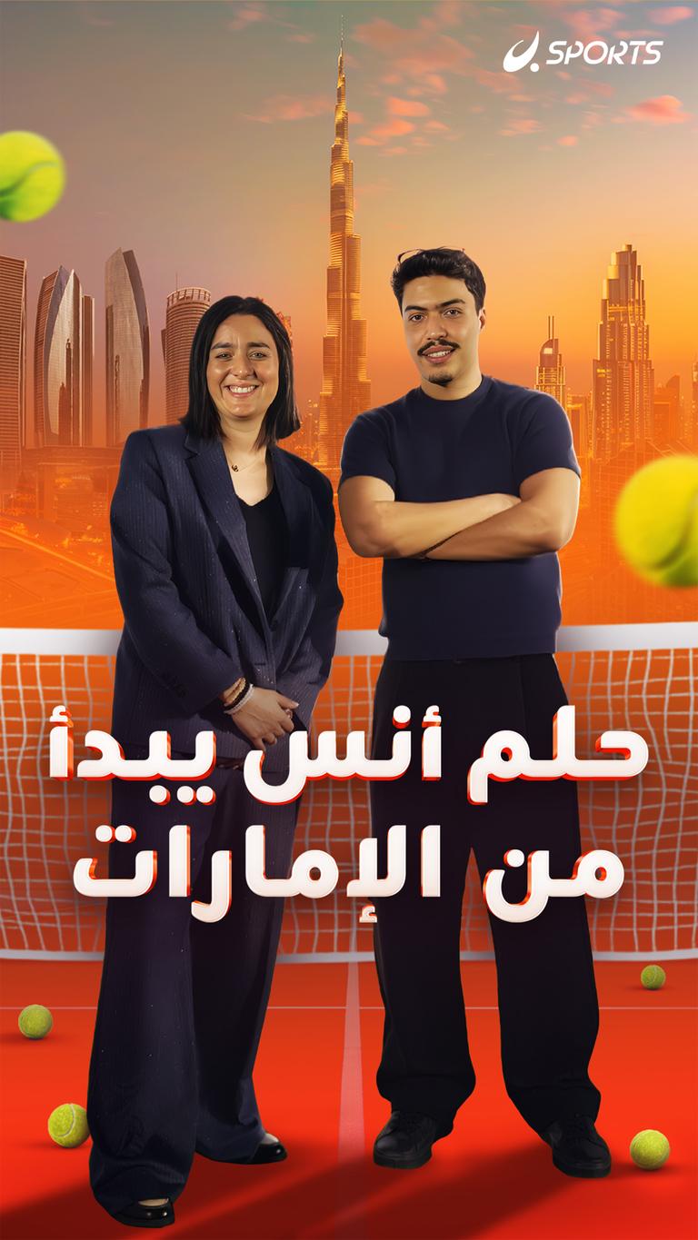 حلم أنس يبدأ من الإمارات