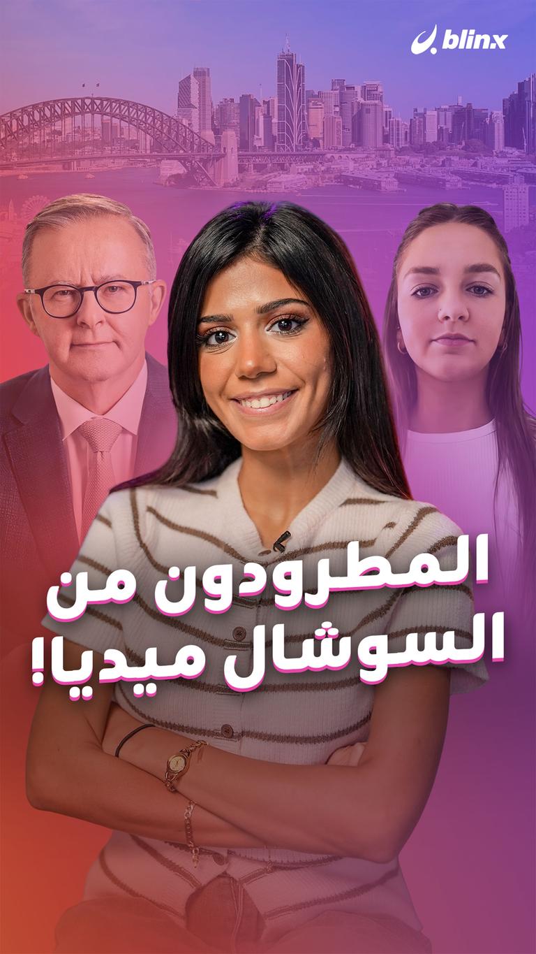 المطرودون من السوشال ميديا!