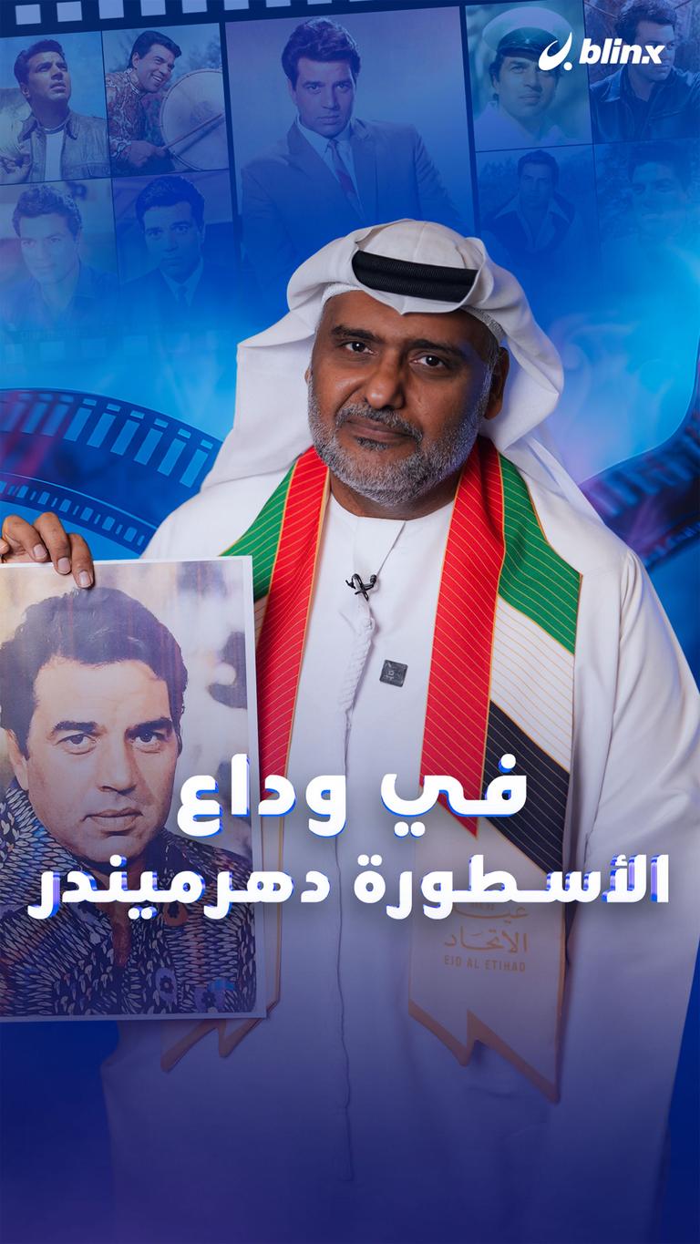 في وداع الأسطورة دهرميندر