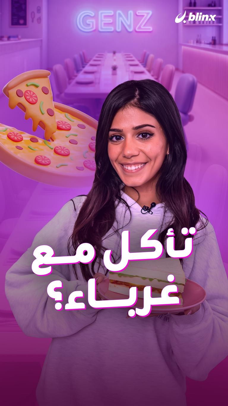 تأكل مع غرباء؟