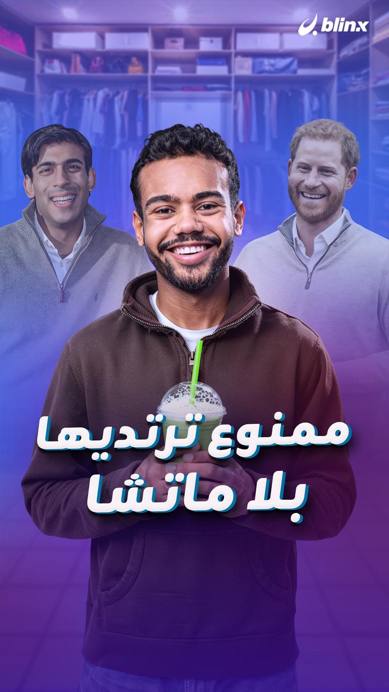 ممنوع ترتديها بلا ماتشا