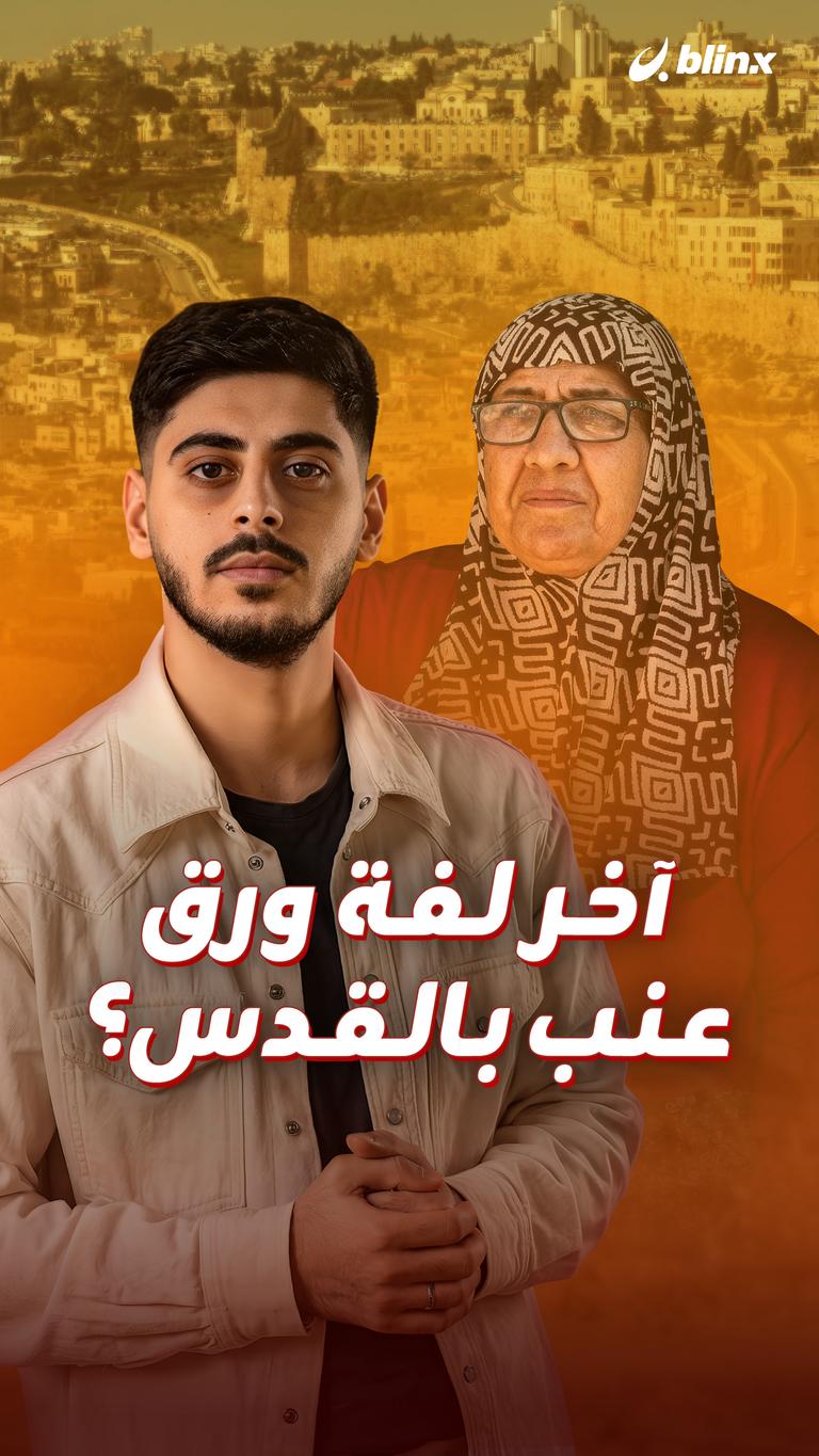 آخر لفة ورق عنب بالقدس؟