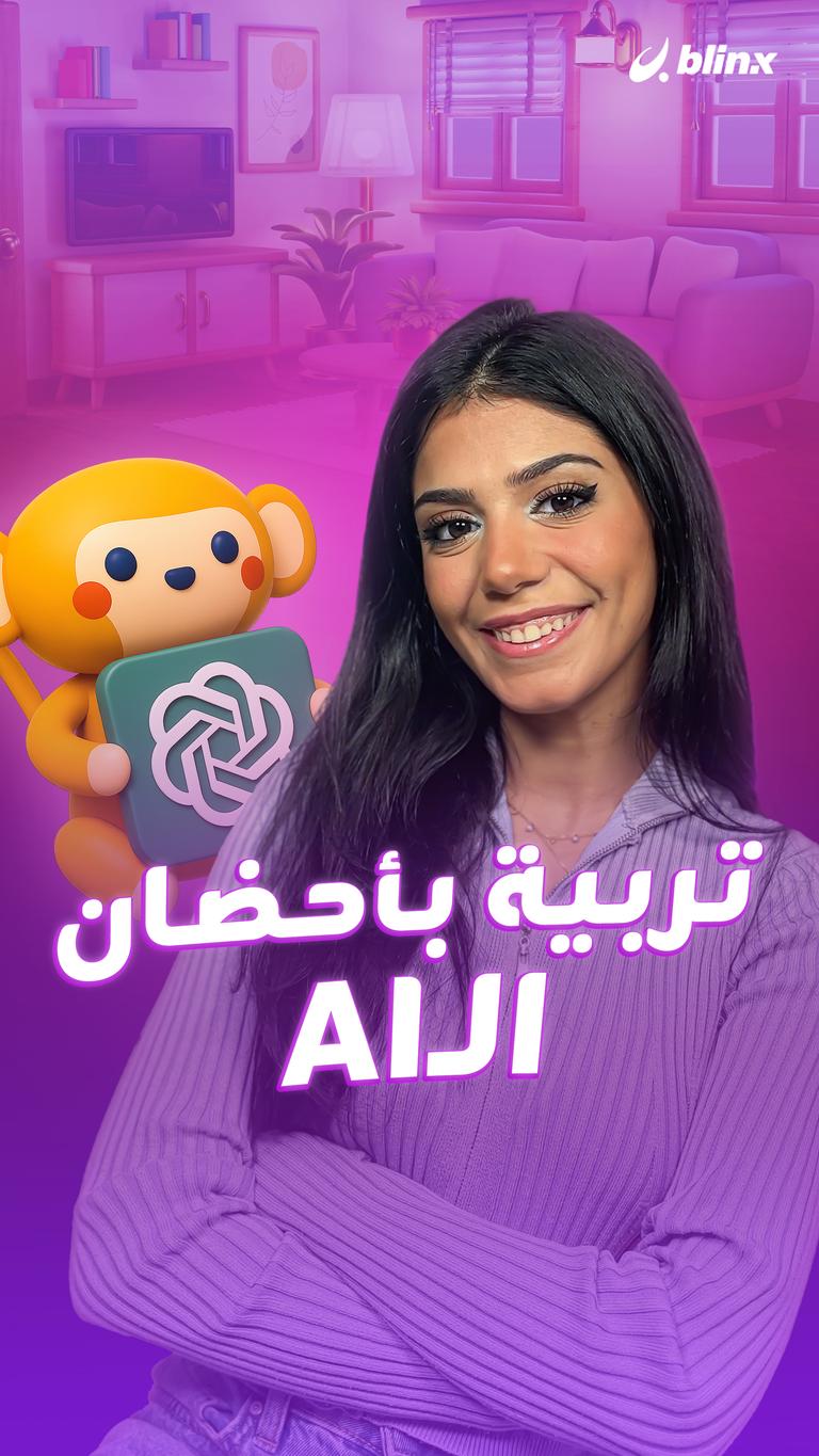 تربية بأحضان الـAI