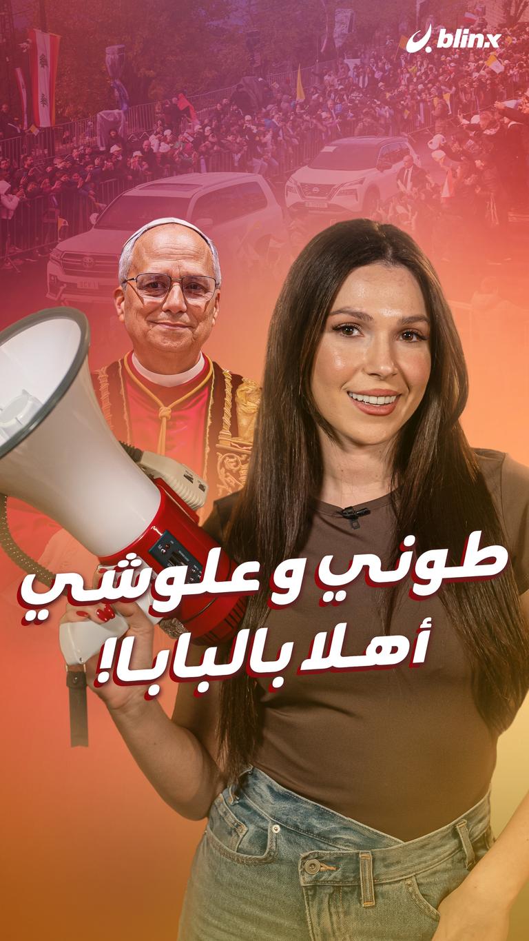 طوني وعلوشي  أهلا بالبابا!