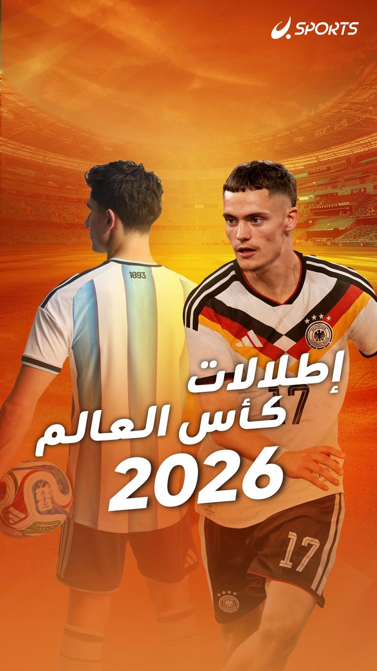 إطلالات كأس العالم 2026