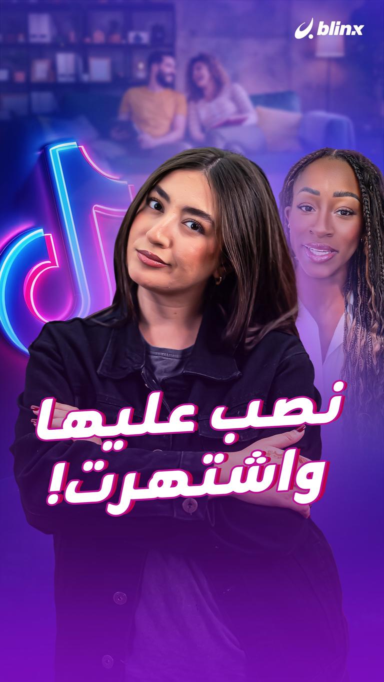 نصب عليها واشتهرت!
