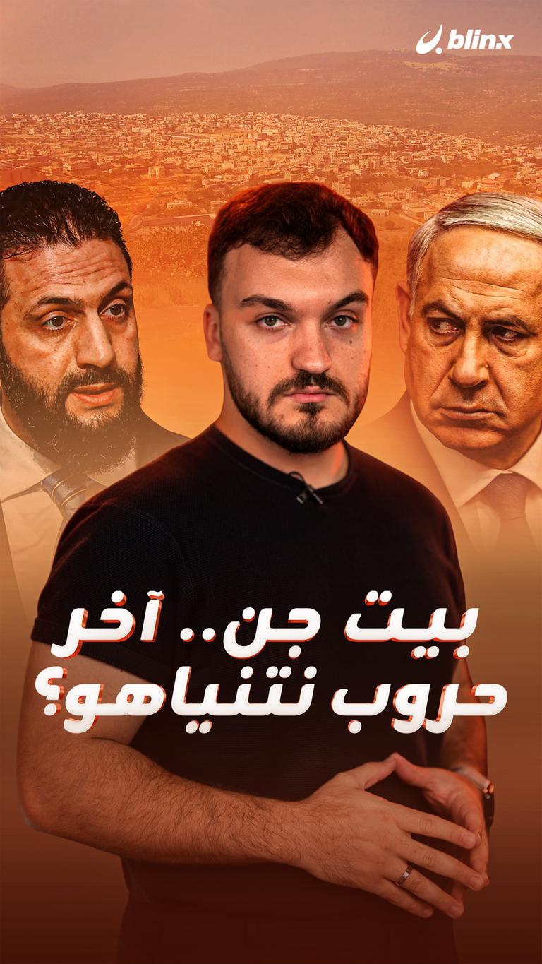 بيت جن.. آخر حروب نتنياهو؟