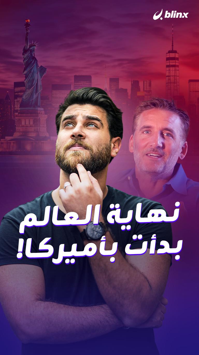 نهاية العالم.. بدأت بأميركا!
