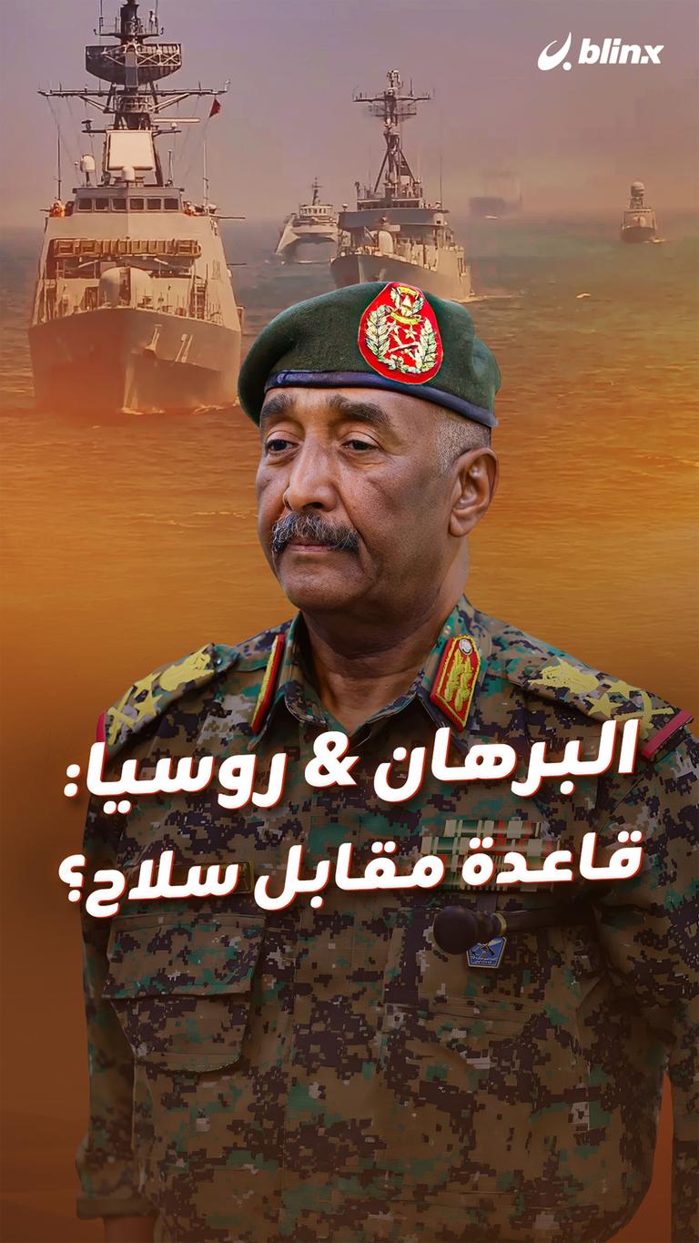 البرهان & روسيا: قاعدة مقابل سلاح؟
