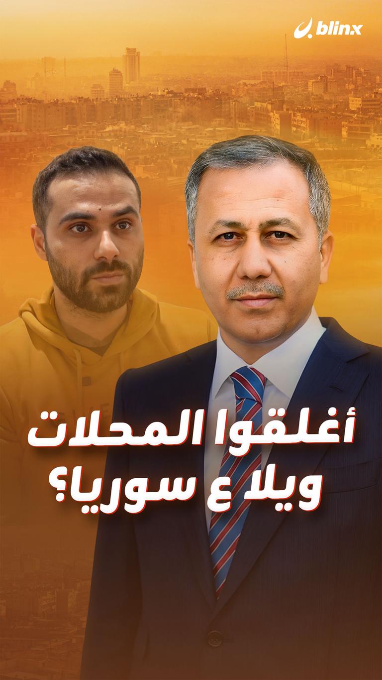 أغلقوا المحلات ويلا ع سوريا؟