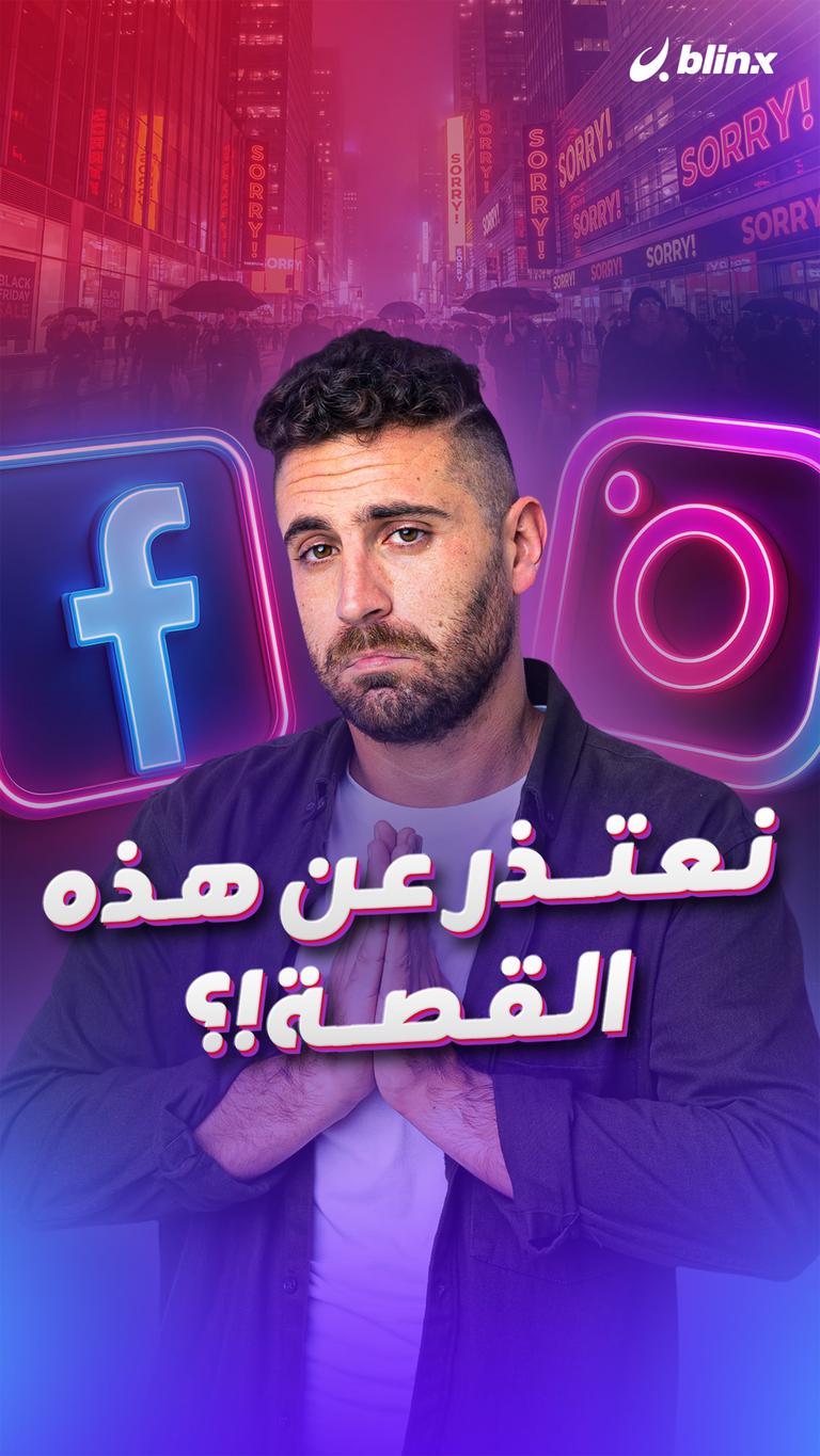 نعتذر عن هذه القصة!؟