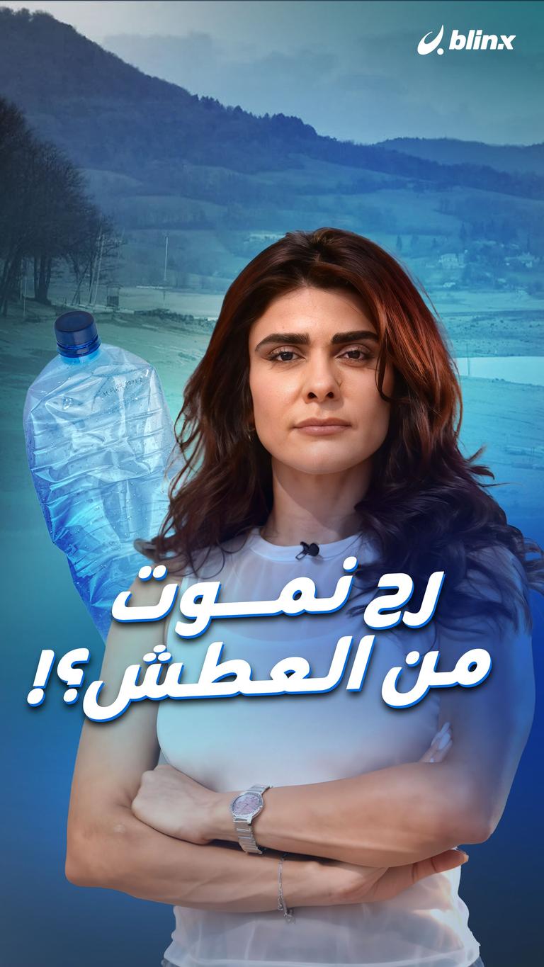 رح نموت من العطش؟!