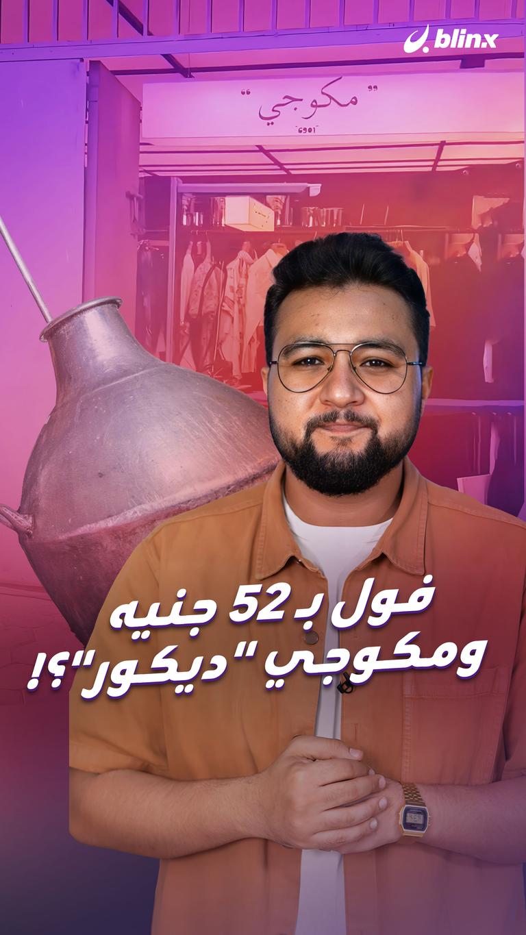 فول بـ52 جنيه ومكوجي "ديكور"؟!