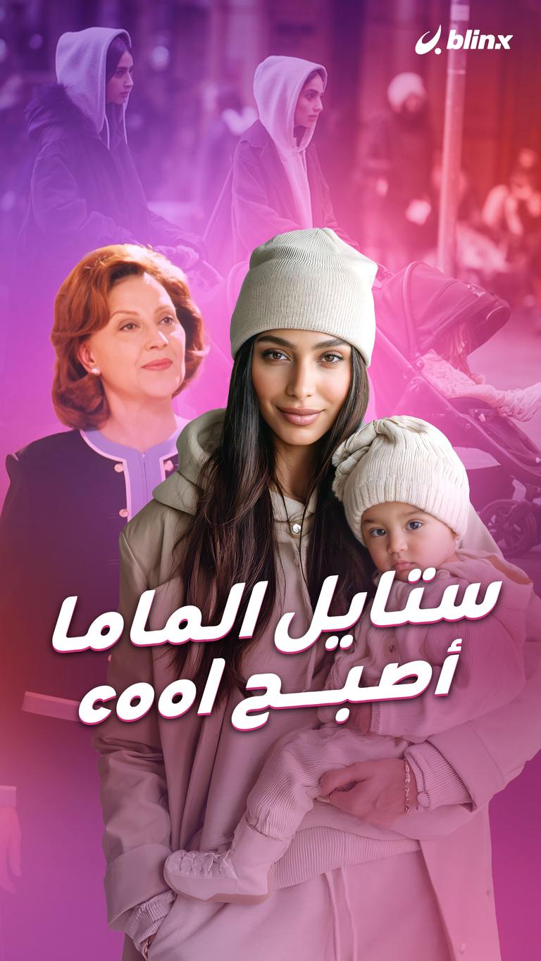 ستايل الماما أصبح cool