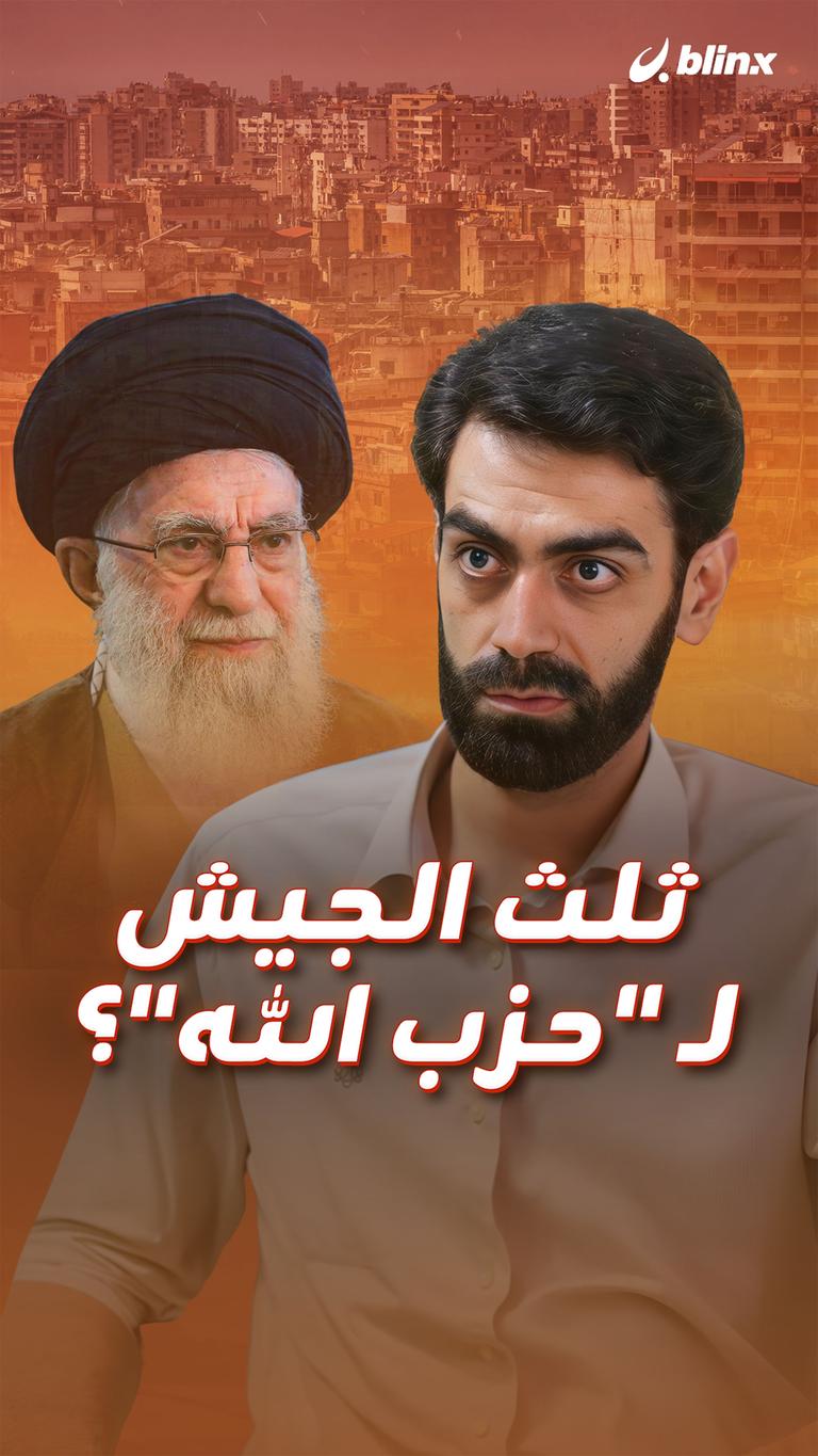 ثلث الجيش لـ "حزب الله"؟