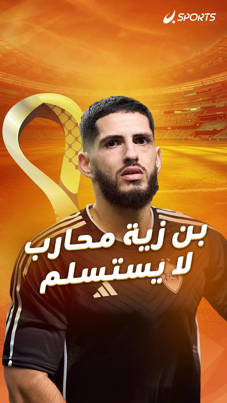 بن زية محارب لا يستسلم
